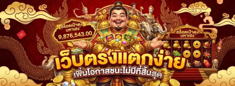 สล็อตเป๋าตุง